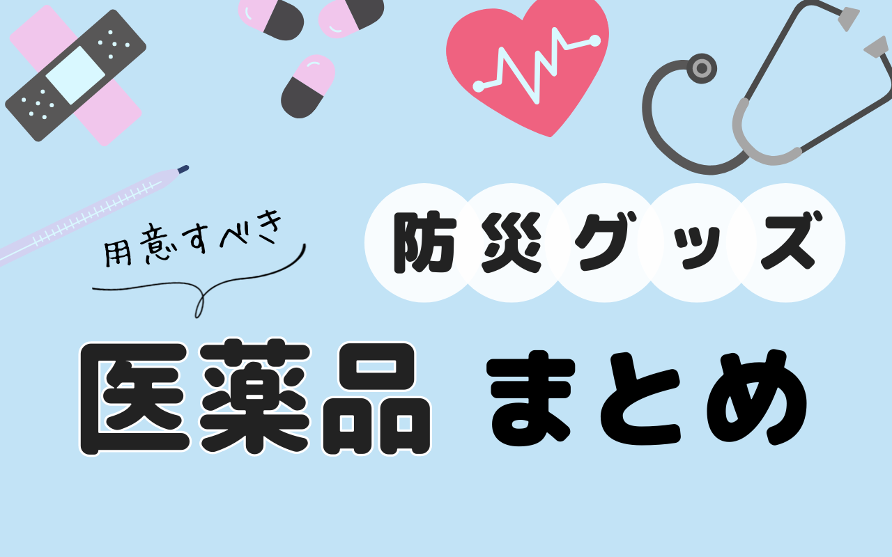 防災グッズ　医薬品まとめ